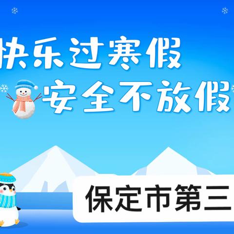 “快乐放寒假，安全不放假” —保定市第三中学致家长的一封信