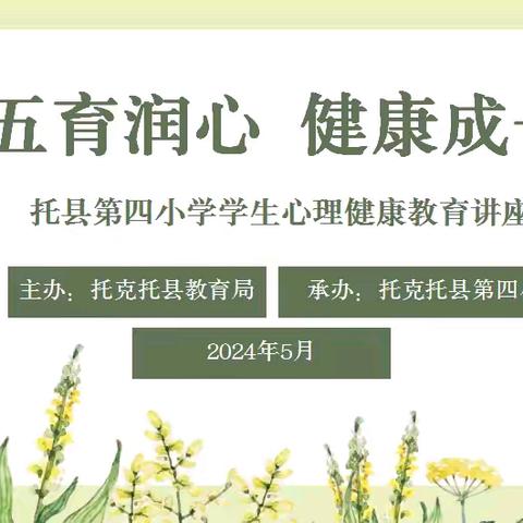 “五育润心 健康成长” ——托县四小开展“5.25”心理健康教育活动月活动