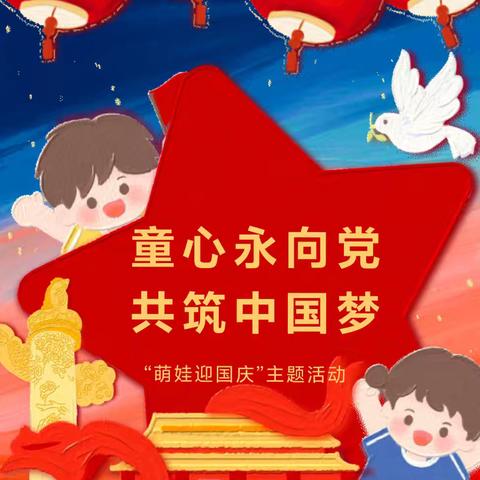 【致和十四幼】童心爱国  共庆华诞——灵武市第十四幼儿园萌娃喜迎国庆主题活动掠影（二）