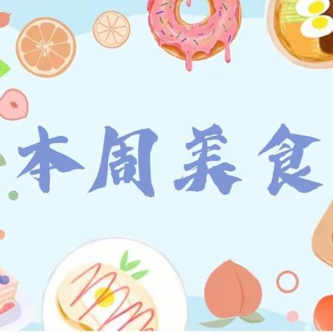 快乐宝岛幼儿园美食分享