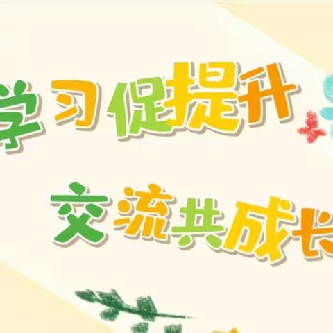 学习促提升，交流共成长－参加2024年海南省幼儿园园本教研视导活动暨“加强园本教研团队建设，推动教育质量提升”主题攻关活动(文昌片区)