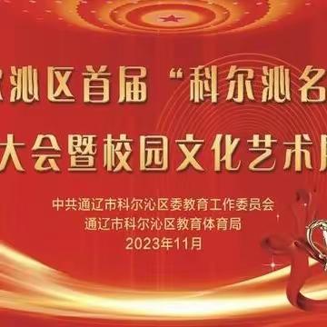 科尔沁小学四年五班《家校直通驿站特别节目》“科尔沁名师”表彰大会暨校园文化艺术展演活动