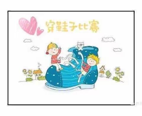 穿鞋子  我最棒----捷地乡幼儿穿鞋子比赛活动纪实