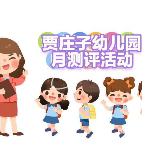 月测评  显本领——捷地乡贾庄子幼儿园月测评活动纪实