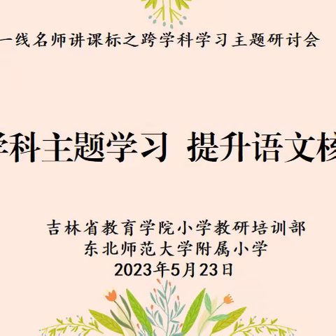 聚焦跨学科主题学习 提升语文核心素养——珲春市小学语文教师参加吉林省小学语文跨学科学习主题研讨会活动