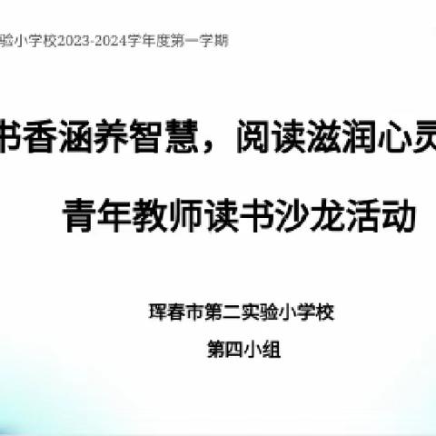 书香涵养智慧，阅读滋润心灵——珲春市第二实验小学校青年教师读书沙龙活动（四组）