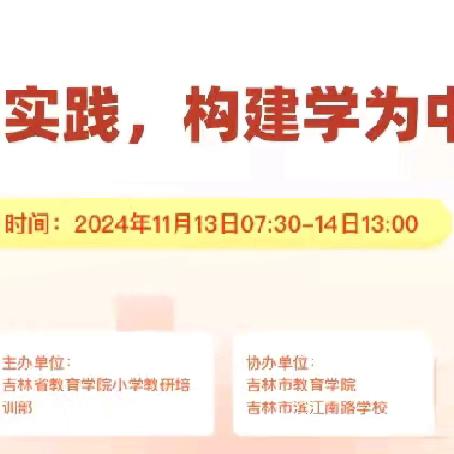 【珲春小语教研】浅冬墨香  云端共绘——“强化语文实践 构建学为中心课堂”吉林省小学语文教学名师展示交流活动珲春线上学习纪实