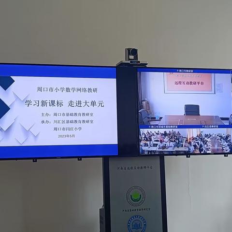 名师引领促提升，聚焦单元共成长——5月23日小学数学大单元教学网络学习活动