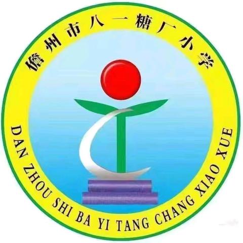 立足智慧平台，协助教师提升 ——儋州市八一糖厂小学“国家中小学智慧教育平台”教师应用培训纪实