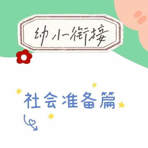 幼小衔接·我们在行动（第三期）——“社会准备”