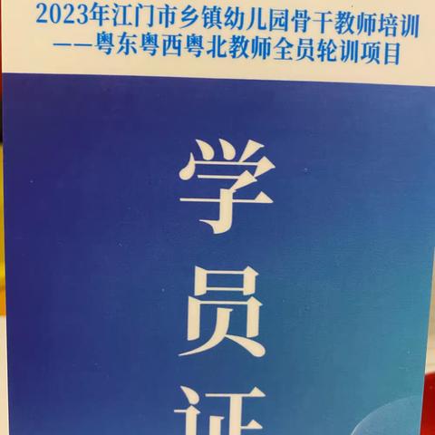 2023年江门市乡镇幼儿园骨干教师培训———粤东粤西粤北教师全员轮训