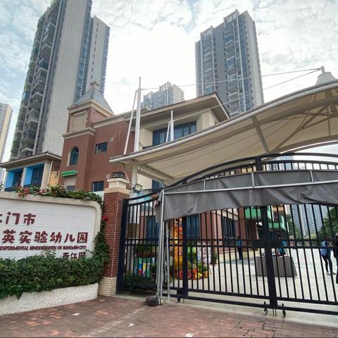 跟岗学习促提升，笃行致远共成长——江门市培英实验幼儿园跟岗学习活动