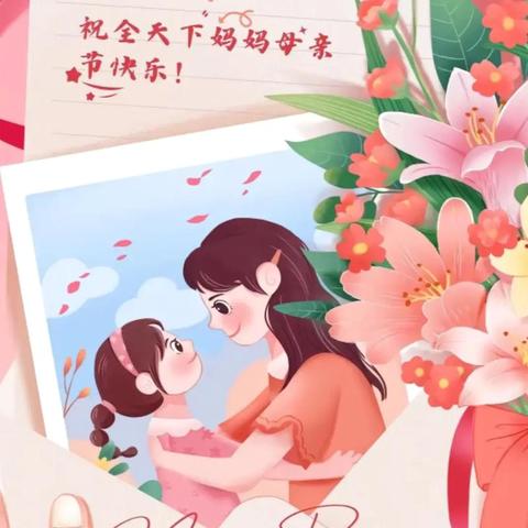 “无私慈母爱，情系母亲节❤️”———中五班母亲节主题活动系列