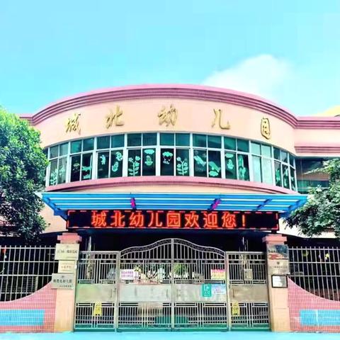 2025年城北幼儿园暑假放假通知及假期安全提示