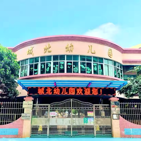 “平安元旦，快乐相伴” ‍——城北幼儿园2026年元旦放假通知及假期安全温馨提醒