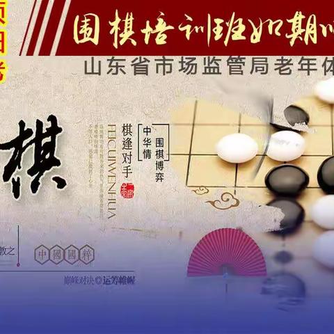 省市场监管局围棋培训班顺利结业