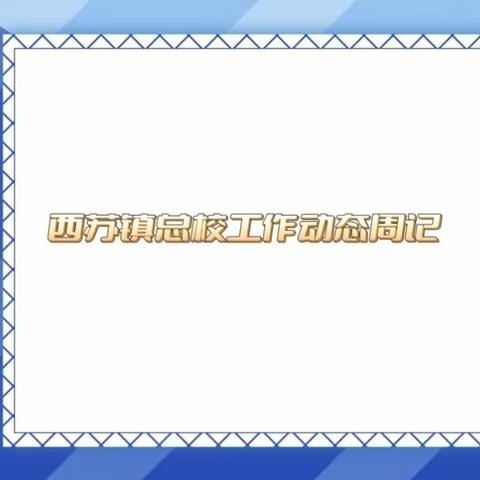 西苏镇总校工作动态周记（2023.5.22-2023.5.28）