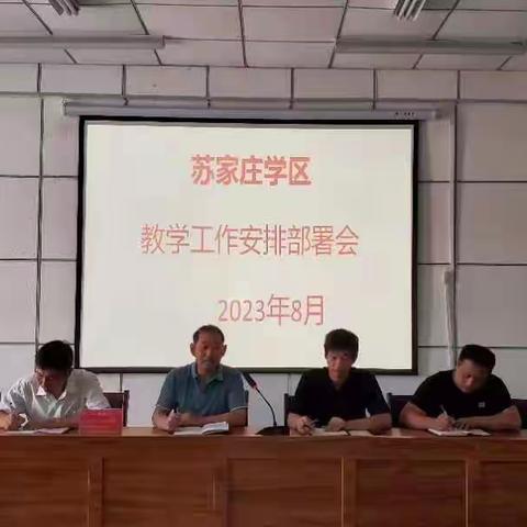 凝聚集体智慧  打造高效课堂——苏家庄学区开展集体备课活动