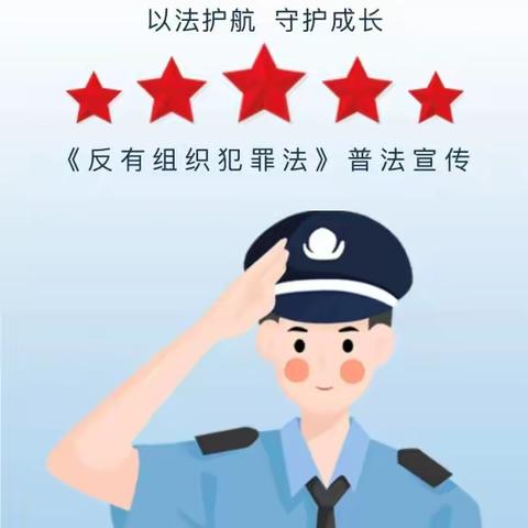 以法护航 守护成长