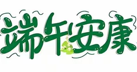 与“粽”不同 童趣端午