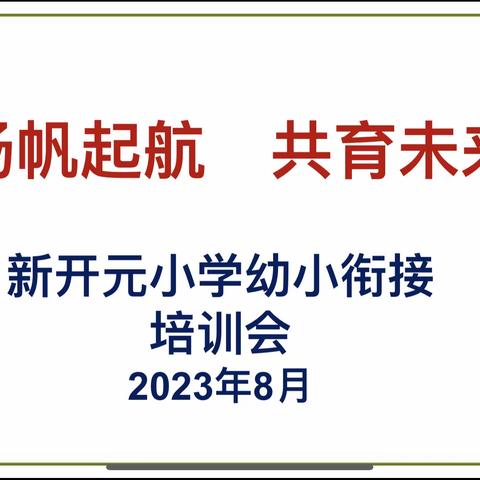 扬帆起航 共育未来 ——新开元小学幼小衔接培训会