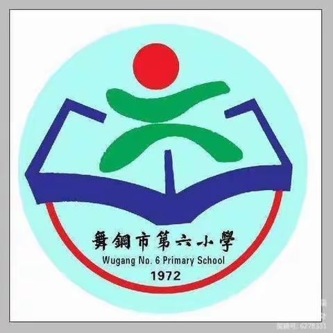 夯实常规抓细节，立德树人向未来——舞钢市第六小学班主任工作会议