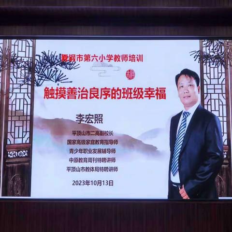 践行班级幸福   成为幸福人--平顶山市第二高级中学李宏照副校长做客舞钢市第六小学开展家庭教育讲座