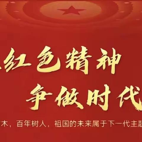 观看红色电影，传承红色精神——尉氏县西关小学二年级六班