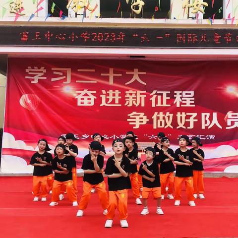 【三抓三促】进行时“学习二十大，奋进新征程，争做好队员”——雷王中心小学举行庆“六一”文艺汇演