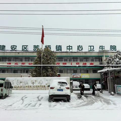 冰雪无畏，守护健康——建安区苏桥镇中心卫生院暴雪应对纪实