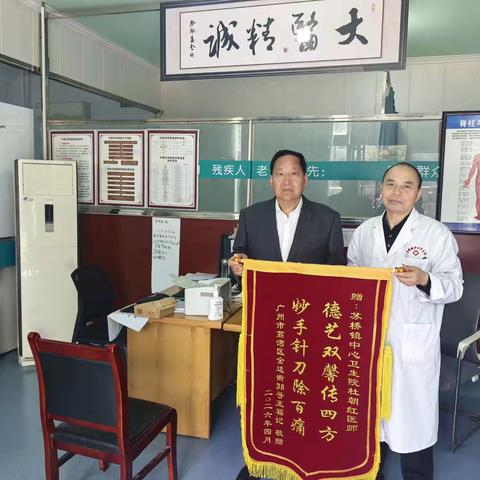 针刀除病痛，锦旗载深情