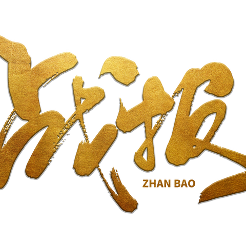 “GBC＋斩关夺隘”拓户战报火热出炉                       （9月～11月）