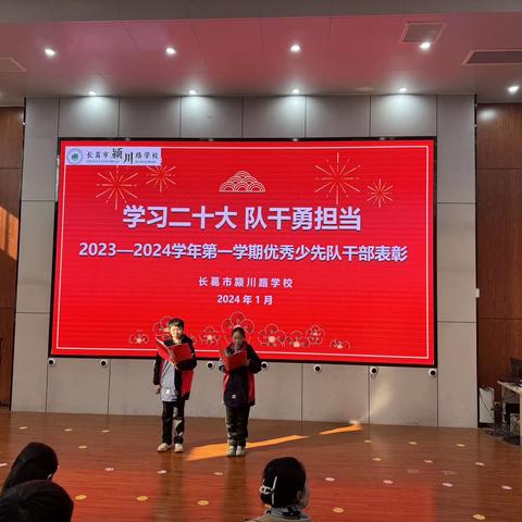 【德·润颍川】学习二十大，队干勇担当”——长葛市颍川路学校2023—2024学年第一学期少先队优秀干部表彰活动