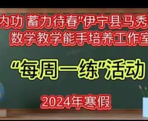 磨练内功 蓄力待春——伊宁县马秀花小学数学教学能手培养工作室寒假“每周一练”活动第四期