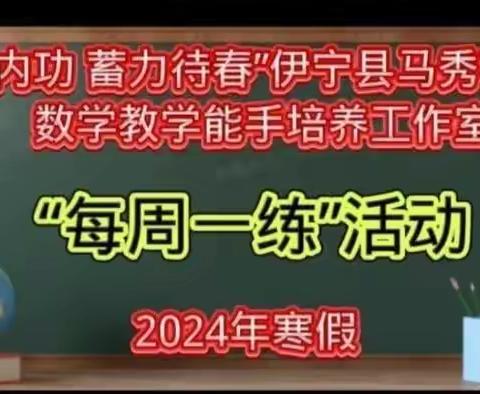 磨练内功 蓄力待春——伊宁县马秀花小学数学教学能手培养工作室寒假“每周一练”活动第五期