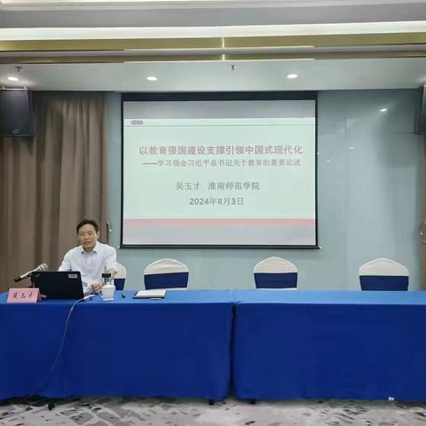 以教育强国建设支撑引领中国式现代化——听淮南师范学院吴玉才教授讲座