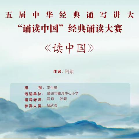 经典诵读作品之《读中国》鲍沟镇中心小学 杨欣滢