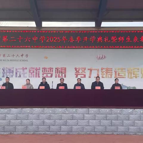 春风启新程，扬帆向未来 邢台市第二十六中学2025年春季开学典礼暨优秀学生表彰大会