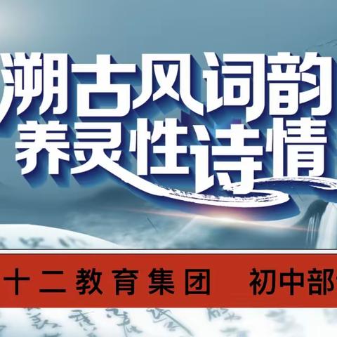 “溯古风词韵，养灵性诗情”——二道区五十二教育集团初中部诗词大会圆满落幕