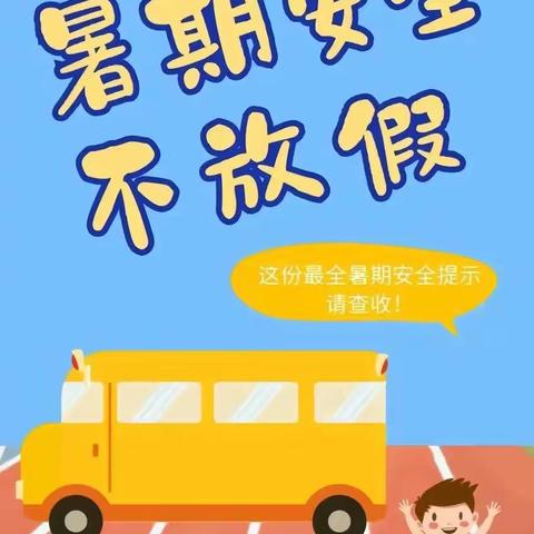 【“三抓三促”行动进行时】暑期安全不放假——临夏市八坊小学暑期安全温馨提示