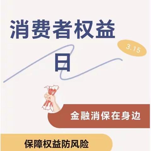 海口农商银行群上路支行2024年“3.15”金融消费者权益保护教育宣传