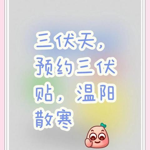 抓住三伏天，贴走“冬病”根！