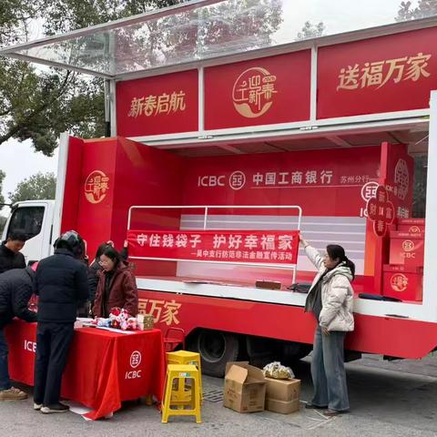 金融宣教进社区，便民服务迎新春——工商银行吴中支行携手横泾街道开展新春活动