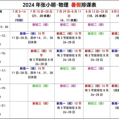 2024年张小明老师暑假物理排课和大纲