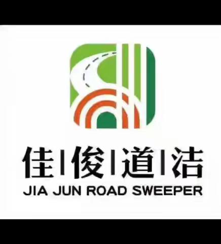 佳俊道洁餐厨项目春节期间工作剪影