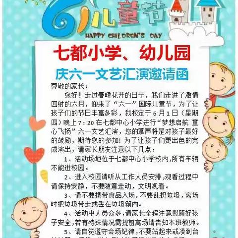 “梦想启航，童心飞扬”记七都小学、幼儿园庆六一文艺汇演