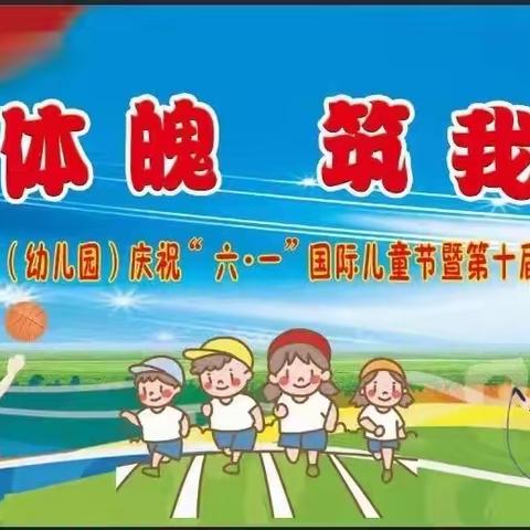 “强健体魄 筑我强国”———绥阳第二小学庆“六·一”主题活动