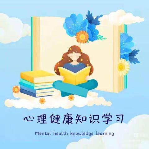 心理健康教育———东宁市绥阳第二小学宣