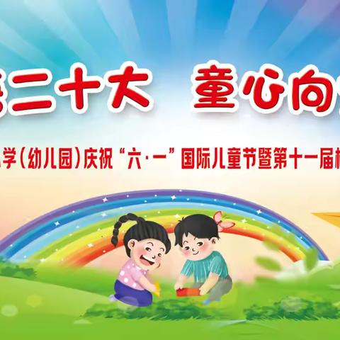 “学思践悟二十大，童心向党筑未来”———绥阳第二小学（幼儿园）庆“六·一”主题活动（文艺演出篇）