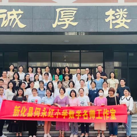 名师引领促成长，且思且行共芬芳——新化县何永红小学数学名师工作室第一次线下培训